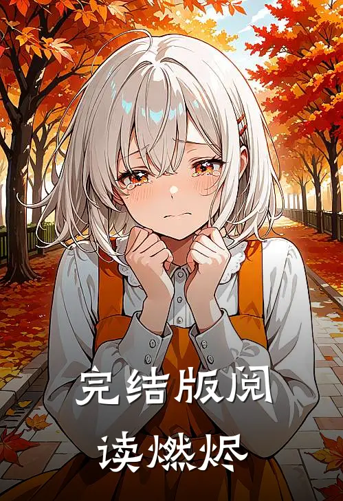 完结版阅读燃烬