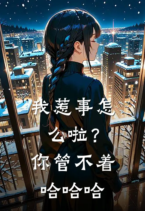我惹事怎么啦?你管不着,哈哈哈