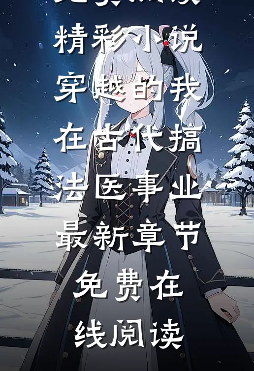 精彩小说穿越的我,在古代搞法医事业