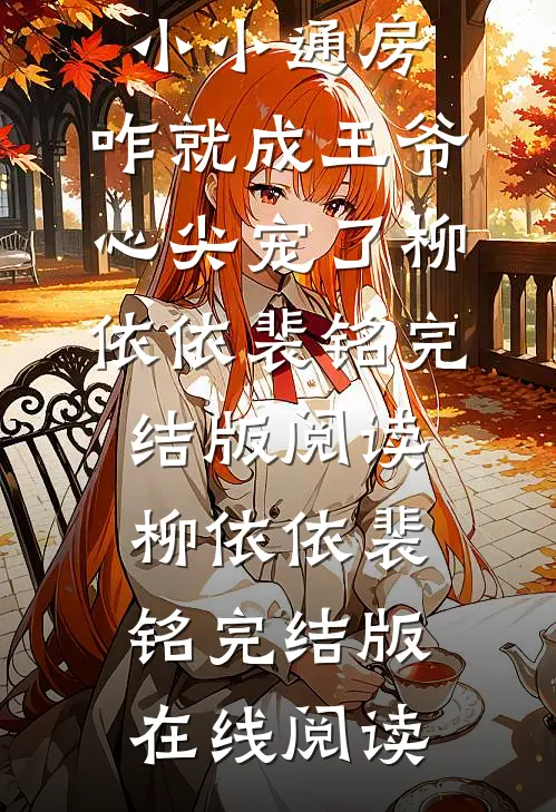 在线阅读我小小通房,咋就成王爷心尖宠了