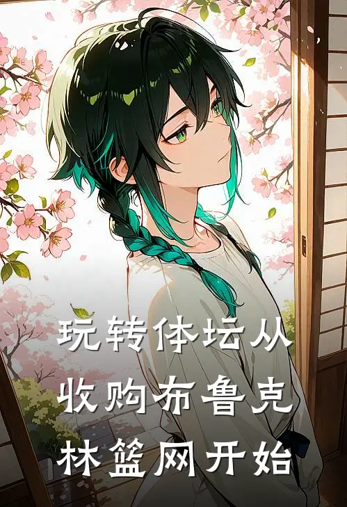 玩转体坛从收购布鲁克林篮网开始