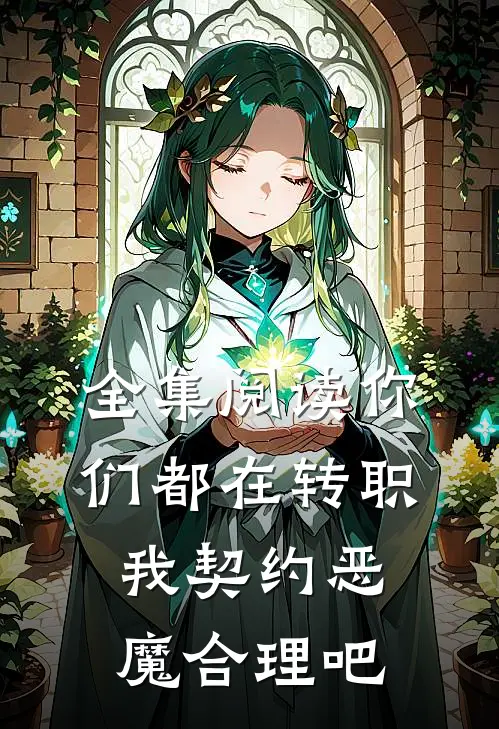 全集阅读你们都在转职,我契约恶魔合理吧