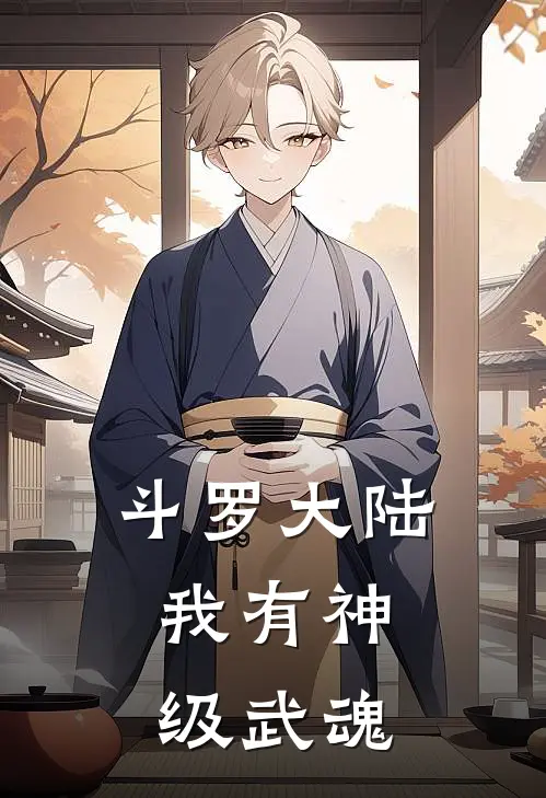 斗罗大陆:我有神级武魂