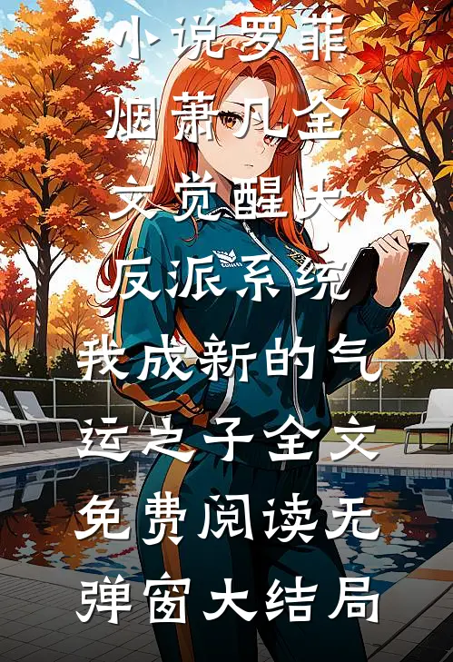 全文觉醒大反派系统,我成新的气运之子