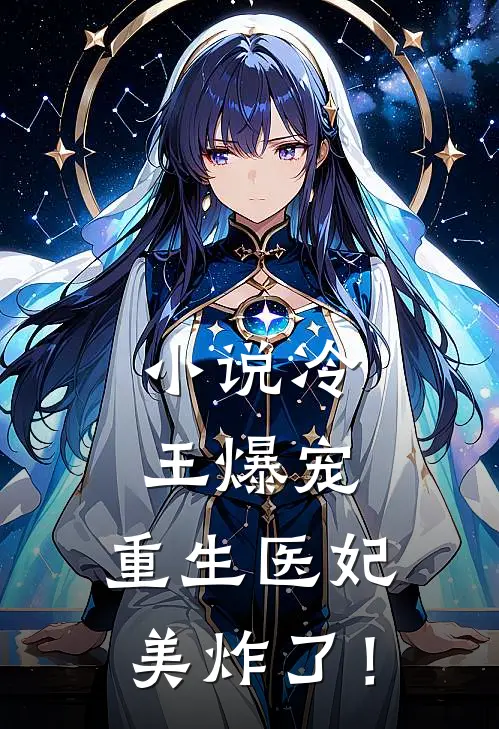 小说冷王爆宠：重生医妃美炸了！