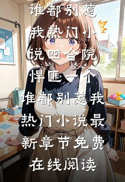 四合院:悍匪一个,谁都别惹我热门小说