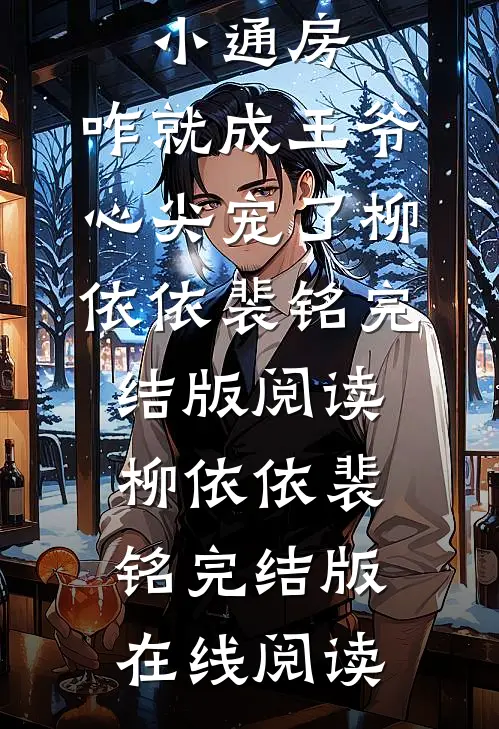 全文我小小通房,咋就成王爷心尖宠了