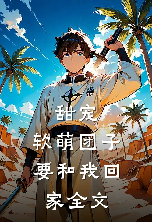 甜宠:软萌团子要和我回家全文