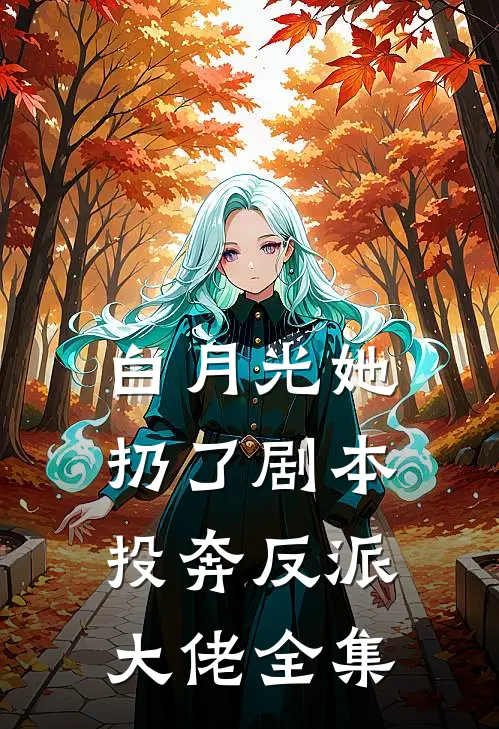 白月光她扔了剧本,投奔反派大佬全集
