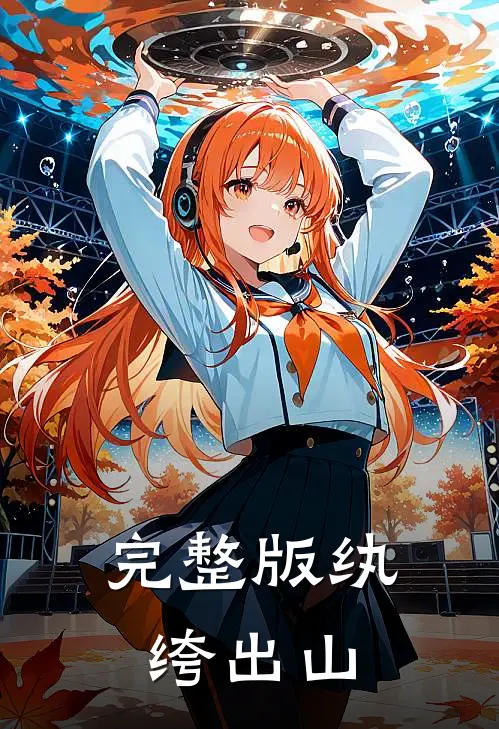 完整版纨绔出山