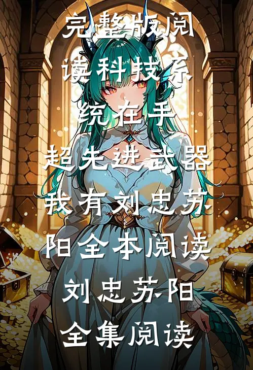 完整版阅读科技系统在手,超先进武器我有