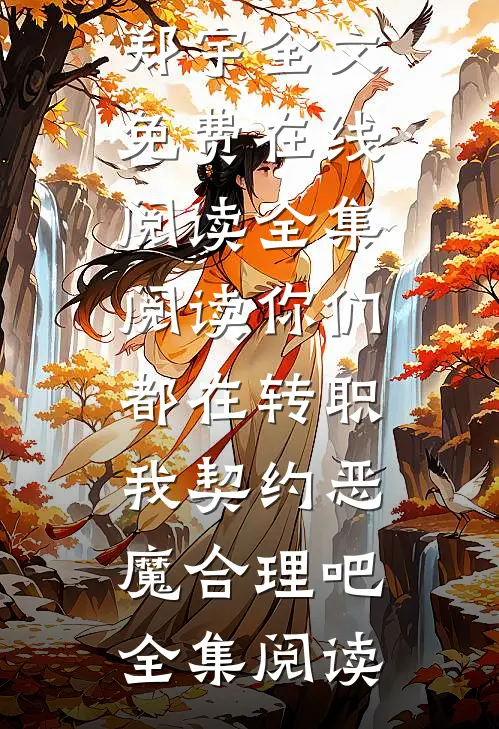 全集阅读你们都在转职,我契约恶魔合理吧