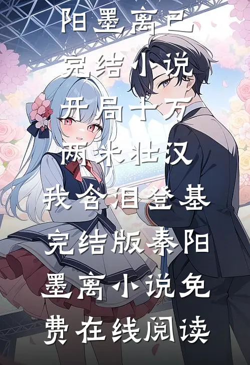 开局十万两米壮汉,我含泪登基完结版