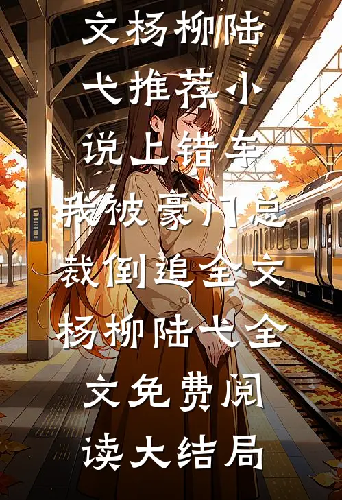 上错车,我被豪门总裁倒追全文