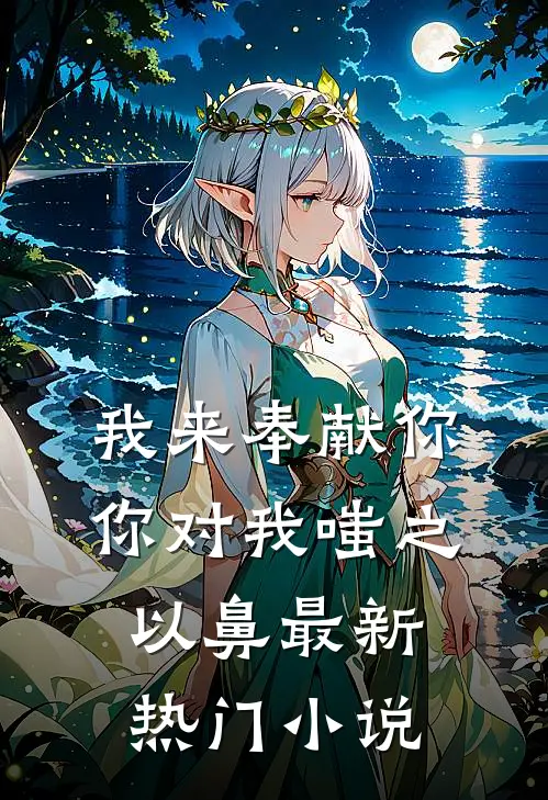 我来奉献你,你对我嗤之以鼻最新热门小说