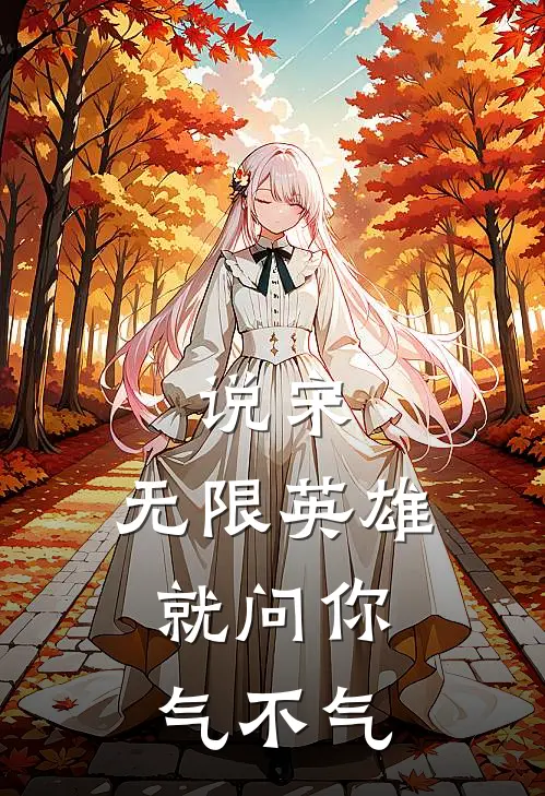 说宋:无限英雄,就问你气不气