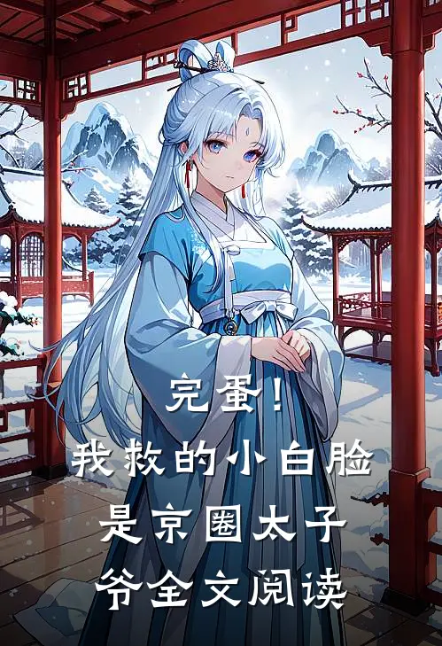 完蛋!我救的小白脸是京圈太子爷全文阅读