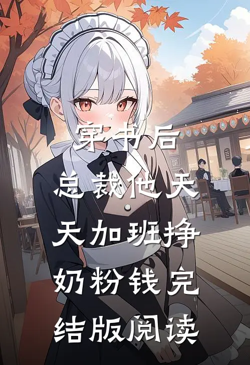 穿书后,总裁他天天加班挣奶粉钱完结版阅读