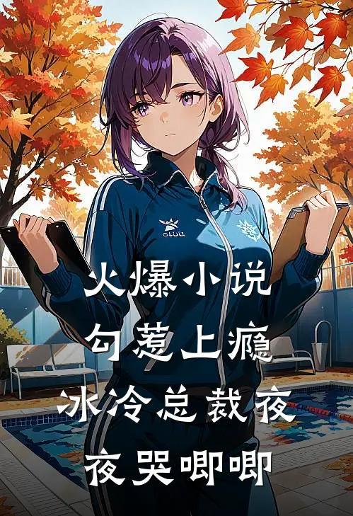 火爆小说勾惹上瘾,冰冷总裁夜夜哭唧唧