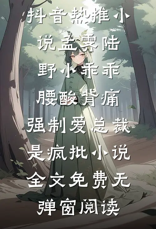 小乖乖腰酸背痛,强制爱总裁是疯批小说