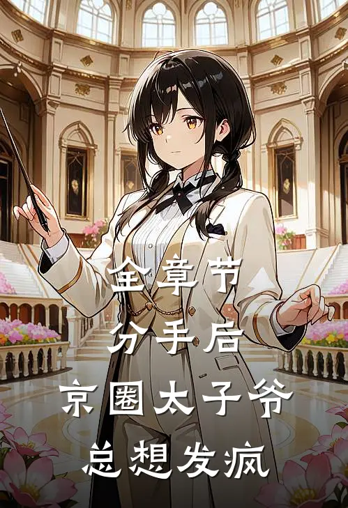 全章节分手后,京圈太子爷总想发疯