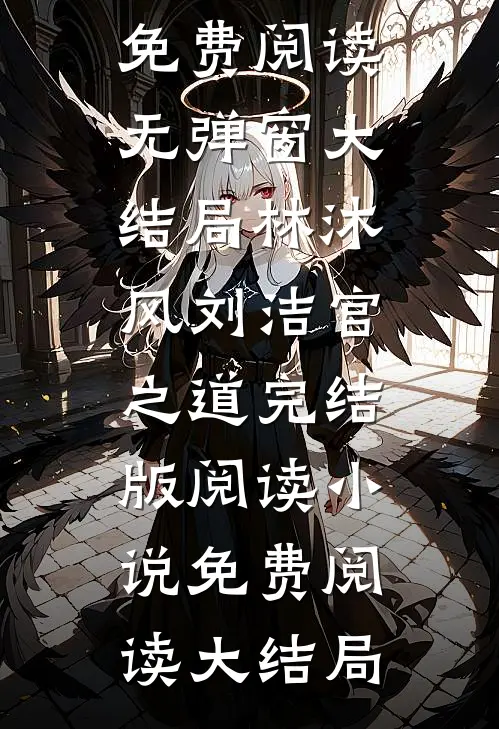 官之道完结版阅读