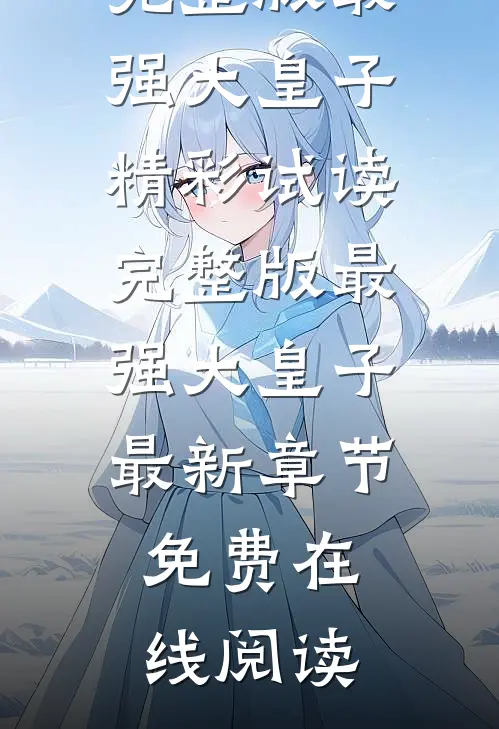 完整版最强大皇子