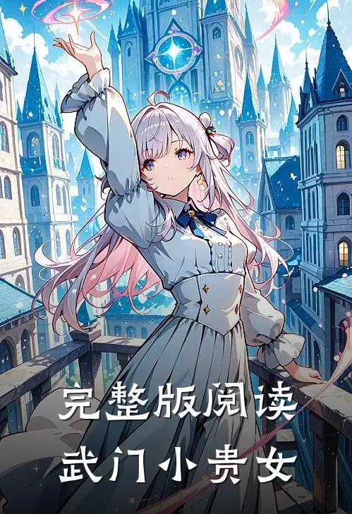 完整版阅读武门小贵女