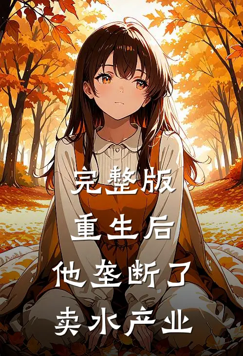 完整版重生后,他垄断了卖水产业