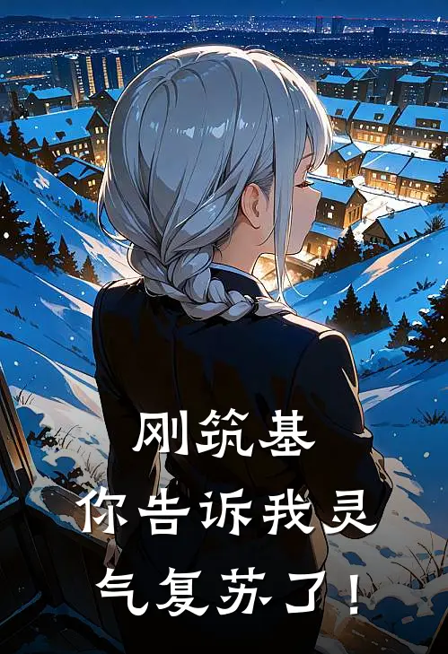 刚筑基,你告诉我灵气复苏了!