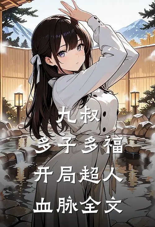 九叔:多子多福,开局超人血脉全文