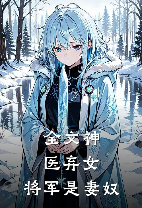 全文神医弃女,将军是妻奴