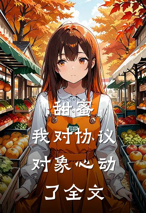 甜蜜:我对协议对象心动了全文