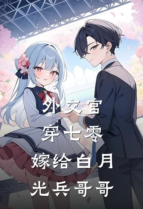 外交官穿七零，嫁给白月光兵哥哥