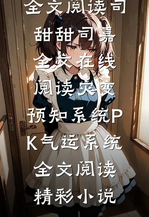 灾变:预知系统PK气运系统全文阅读