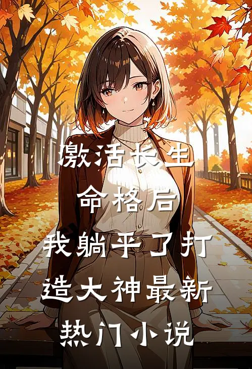 激活长生命格后,我躺平了打造大神最新热门小说