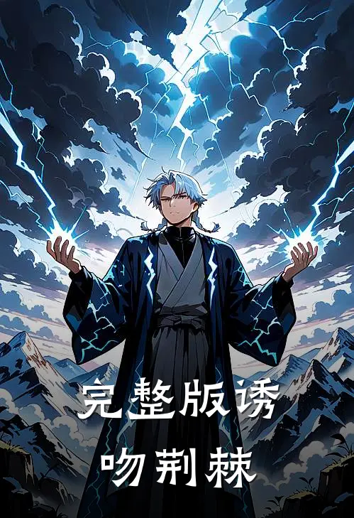 完整版诱吻荆棘