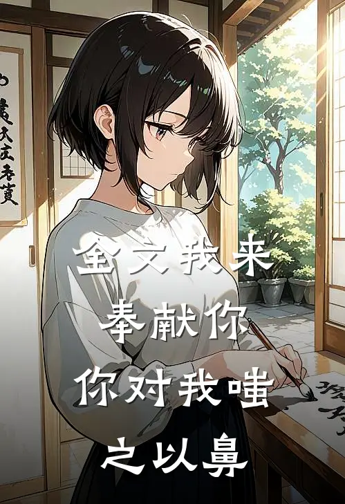全文我来奉献你,你对我嗤之以鼻