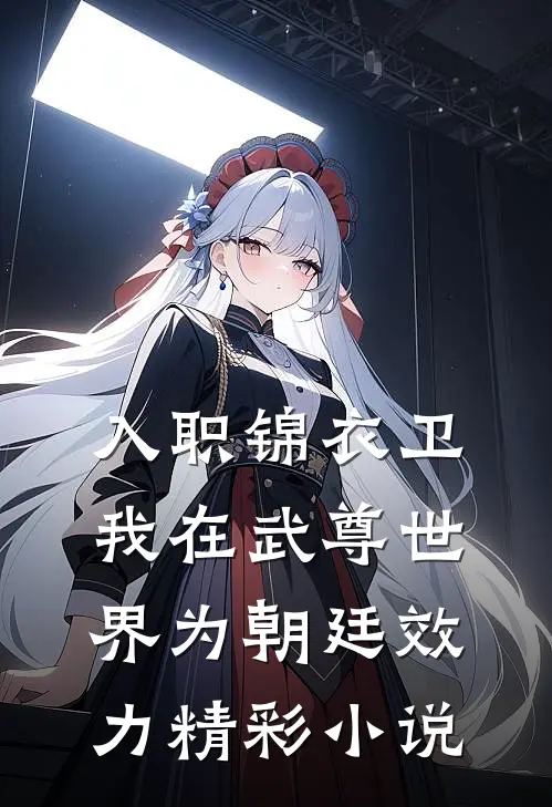 入职锦衣卫,我在武尊世界为朝廷效力精彩小说
