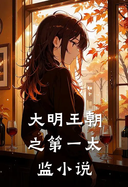 大明王朝之第一太监小说