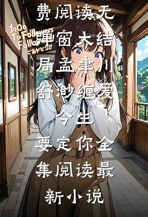 缠爱:今生,要定你全集阅读