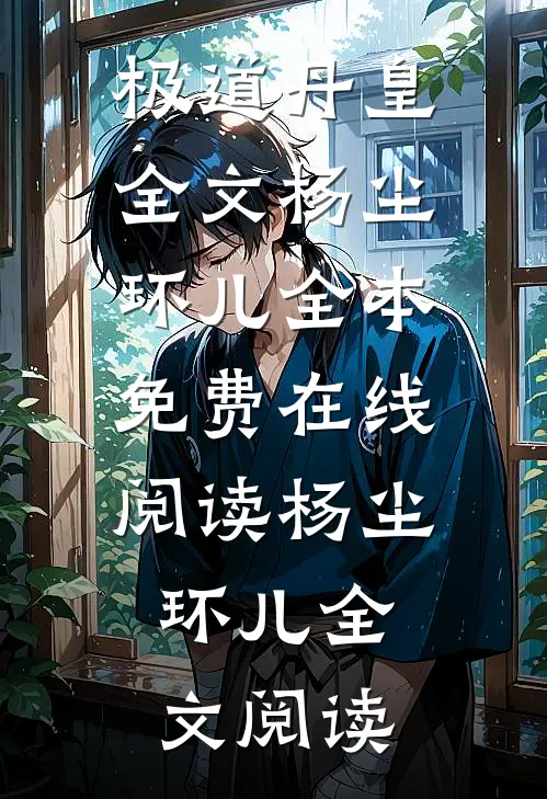 极道丹皇全文