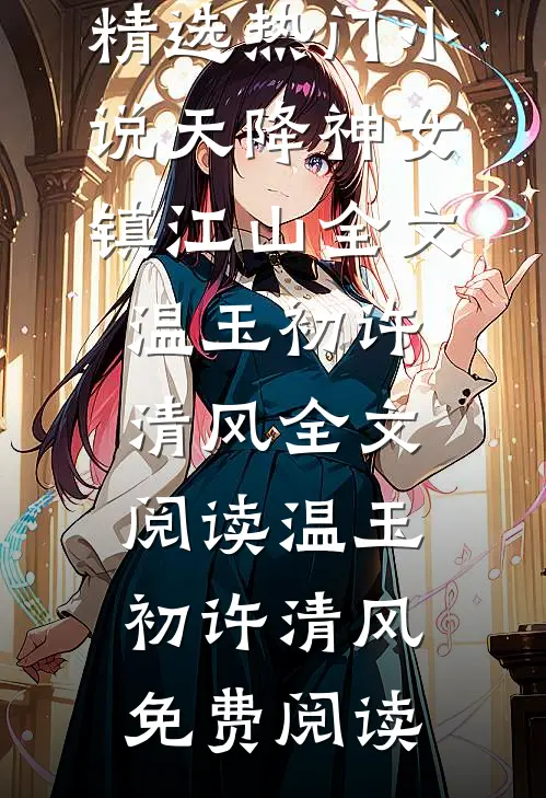 天降神女镇江山全文