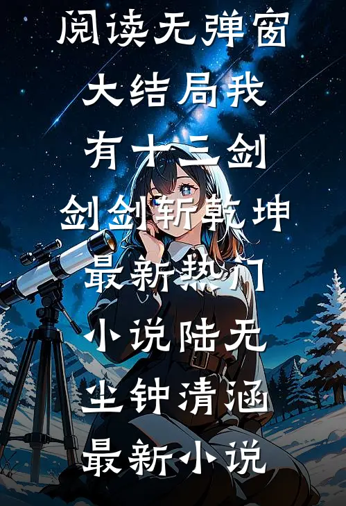 我有十三剑,剑剑斩乾坤最新热门小说