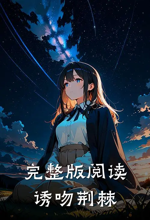 完整版阅读诱吻荆棘