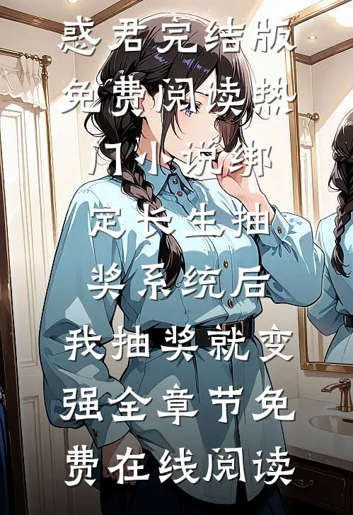 热门小说绑定长生抽奖系统后,我抽奖就变强