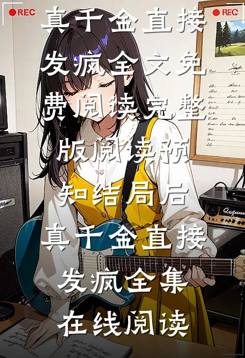 完整版阅读预知结局后,真千金直接发疯