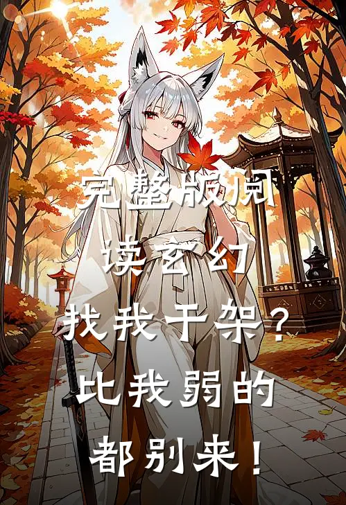 完整版阅读玄幻：找我干架？比我弱的都别来！