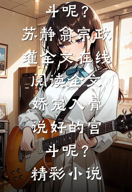 全文娇宠入骨:说好的宫斗呢?