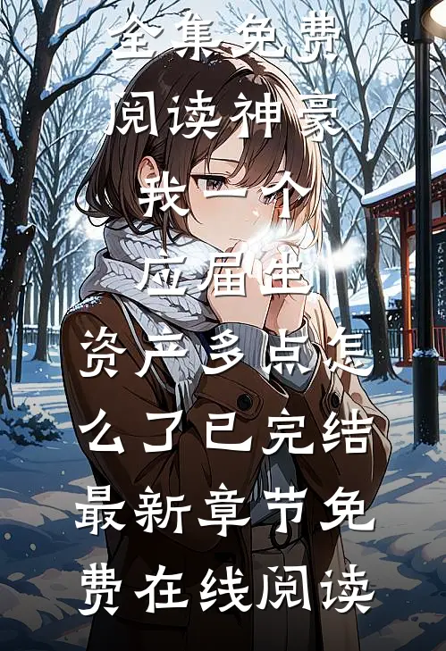 神豪:我一个应届生,资产多点怎么了已完结